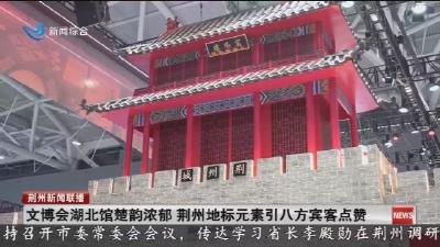 文博会湖北馆楚韵浓郁 荆州地标元素引八方宾客点赞