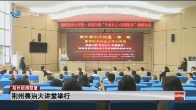 简讯：荆州善治大讲堂举行