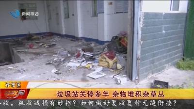 垃圾站关停多年   杂物堆积杂草丛