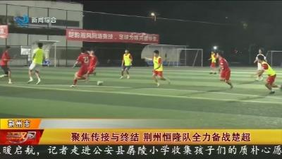 聚焦传接与终结   荆州恒隆队全力备战楚超
