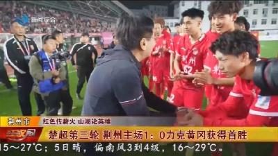 楚超第三轮   荆州主场 1:0 力克黄冈获得首胜