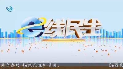 e线民生 2026-05-04
