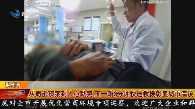从周密预案到人心默契 五一路3分钟快速救援彰显城市温度