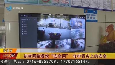 织密网络餐饮 “安全网”     守护舌尖上的安全
