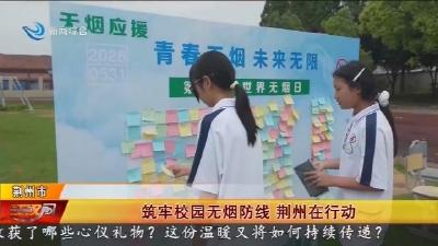 筑牢校园无烟防线    荆州在行动