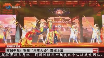 穿越千年 !   荆州 “庄王大婚” 震撼上演