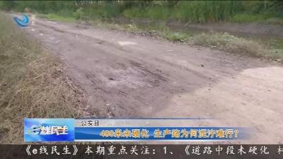 480米未硬化    生产路为何泥泞难行 ?