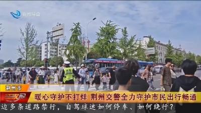 暖心守护不打烊   荆州交警全力守护市民出行畅通