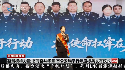 凝聚榜样力量  书写奋斗华章  市公安局举行年度标兵发布仪式
