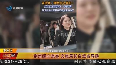 荆州暖心宠客   文旅局长自驾当导游