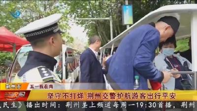 坚守不打烊 荆州交警护航游客出行平安