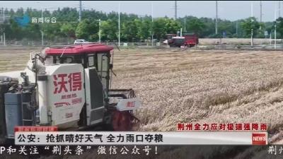 公安:抢抓晴好天气 全力雨口夺粮