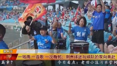 一场雨一首歌一次鞠躬 :   荆州球迷与球队的双向奔赴