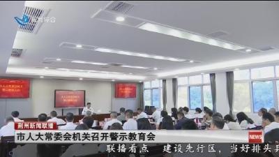 简讯：市人大常委会机关召开警示教育会