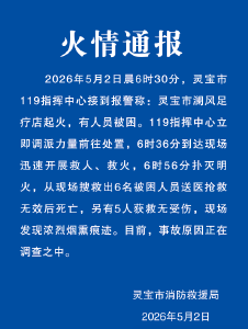 河南灵宝一足疗店起火，致6人死亡