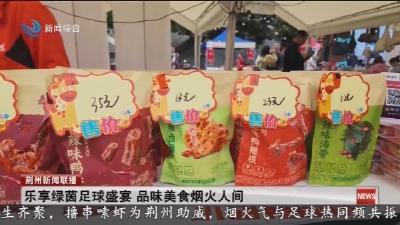 乐享绿茵足球盛宴   品味美食烟火人间