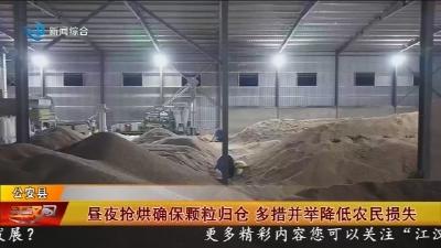 昼夜抢烘确保颗粒归仓   多措并举降低农民损失
