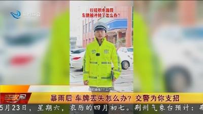 暴雨后 车牌丢失怎么办? 交警为你支招