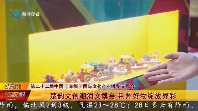 楚韵文创潮涌文博会  荆州好物绽放异彩