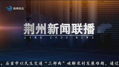 荆州新闻联播    2025-05-16