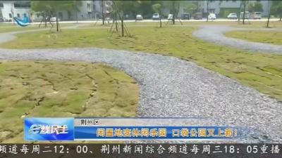 闲置地变休闲乐园 口袋公园又上新!