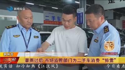 暴雨过后   市场监管部门为二手车消费 “排雷”