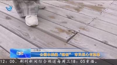 公园木栈道 “翘板”   市民担心有隐患