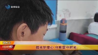 微光护童心 守候留守时光