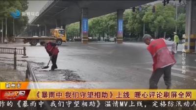 《暴雨中 我们守望相助》上线 暖心评论刷屏全网