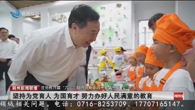 汪元程开展 “六一” 慰问并检查高考准备工作