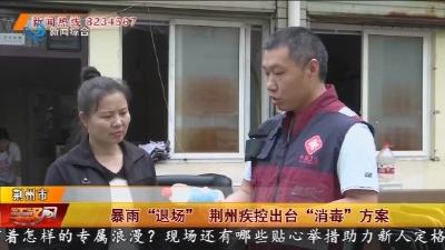 暴雨“退场”荆州疾控出台“消毒”方案