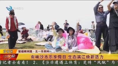 有味沙市乐享假日 生态滨江焕新活力
