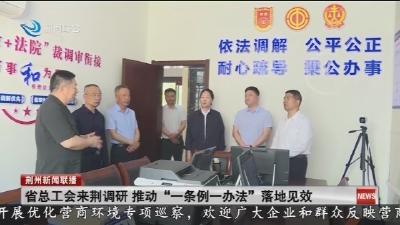 省总工会来荆调研   推动 “一条例一办法” 落地见效