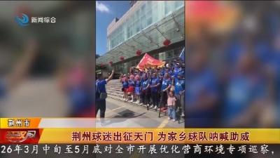荆州球迷出征天门   为家乡球队呐喊助威