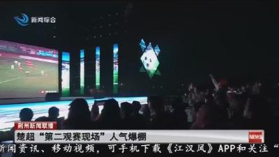 楚超  “第二观赛现场”  人气爆棚