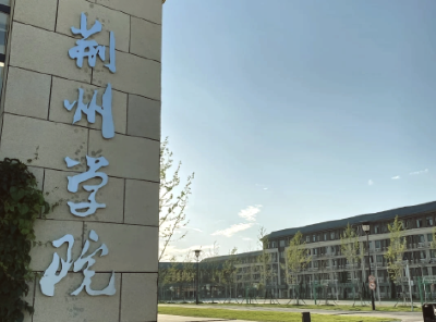 荆州学院获批4个本科专业