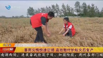 暴雨灾情快速定损 高效赔付护航灾后复产