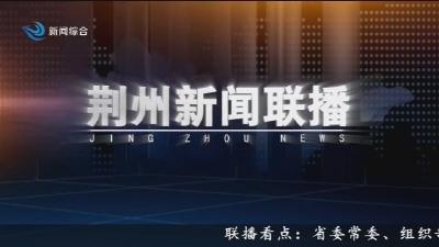 荆州新闻联播 2026-05-06