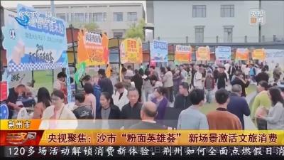 央视聚焦:沙市“粉面英雄荟” 新场景激活文旅消费