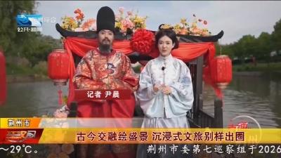 古今交融绘盛景   沉浸式文旅别样出圈