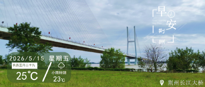 早安·荆州丨荆州这些路段，今起抓拍