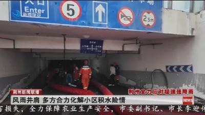 风雨并肩 多方合力化解小区积水险情