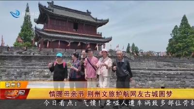 情暖母亲节 荆州文旅护航网友古城圆梦