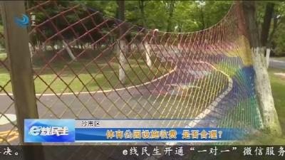 体育公园设施收费   是否合理 ?