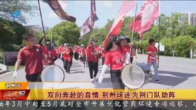 双向奔赴的真情 荆州球迷为荆门队助阵
