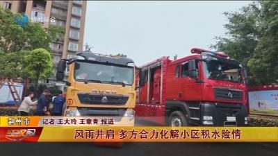 风雨并肩 多方合力化解小区积水险情