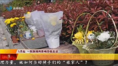 5月起 一批新规将影响你我生活