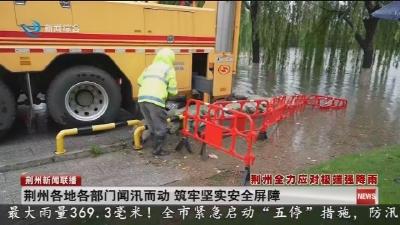 荆州各地各部门闻汛而动 筑牢坚实安全屏障