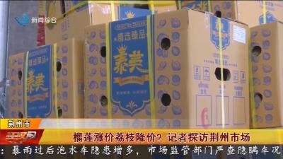 榴莲涨价荔枝降价 ?   记者探访荆州市场