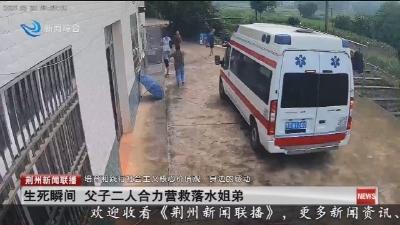 生死瞬间   父子二人合力营救落水姐弟